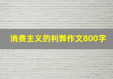 消费主义的利弊作文800字