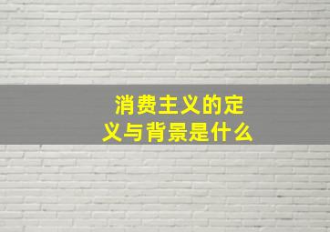 消费主义的定义与背景是什么