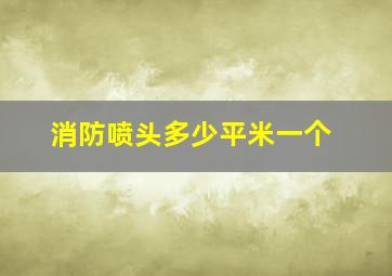 消防喷头多少平米一个