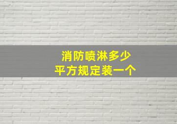 消防喷淋多少平方规定装一个