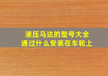 液压马达的型号大全通过什么安装在车轮上