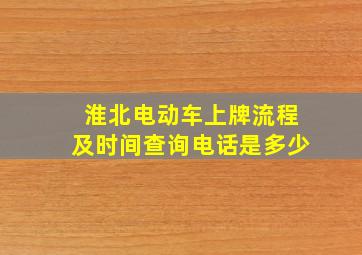 淮北电动车上牌流程及时间查询电话是多少