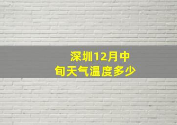 深圳12月中旬天气温度多少