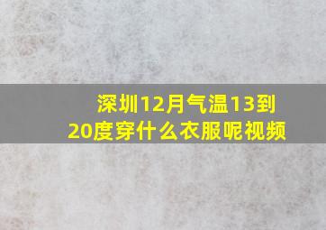 深圳12月气温13到20度穿什么衣服呢视频