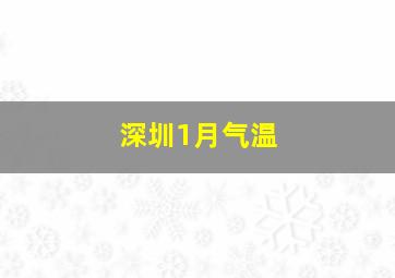 深圳1月气温