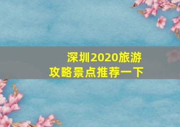 深圳2020旅游攻略景点推荐一下