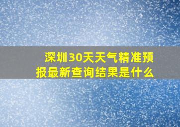 深圳30天天气精准预报最新查询结果是什么