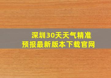 深圳30天天气精准预报最新版本下载官网