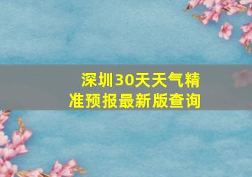 深圳30天天气精准预报最新版查询