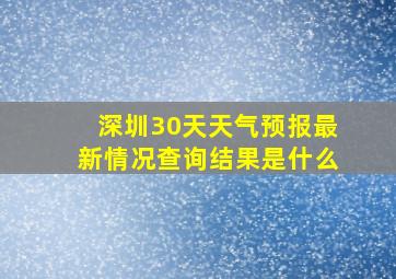 深圳30天天气预报最新情况查询结果是什么