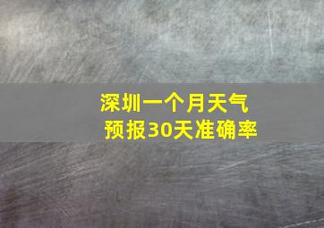 深圳一个月天气预报30天准确率