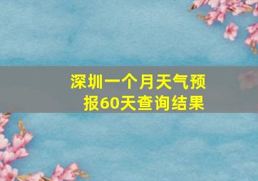 深圳一个月天气预报60天查询结果