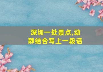 深圳一处景点,动静结合写上一段话