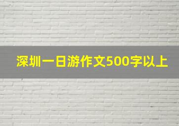 深圳一日游作文500字以上