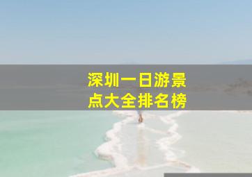 深圳一日游景点大全排名榜