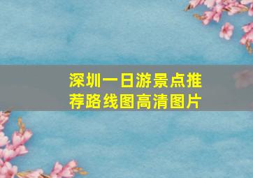 深圳一日游景点推荐路线图高清图片