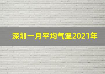 深圳一月平均气温2021年