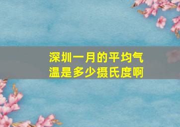 深圳一月的平均气温是多少摄氏度啊