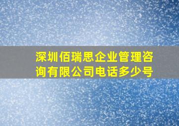 深圳佰瑞思企业管理咨询有限公司电话多少号