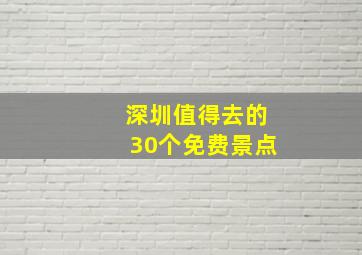 深圳值得去的30个免费景点