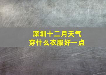 深圳十二月天气穿什么衣服好一点