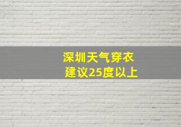 深圳天气穿衣建议25度以上