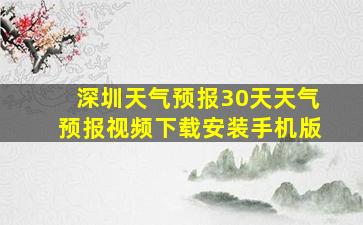 深圳天气预报30天天气预报视频下载安装手机版