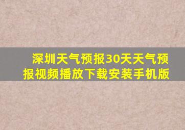 深圳天气预报30天天气预报视频播放下载安装手机版