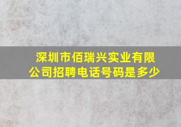 深圳市佰瑞兴实业有限公司招聘电话号码是多少