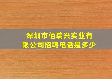 深圳市佰瑞兴实业有限公司招聘电话是多少