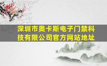 深圳市奥卡斯电子门禁科技有限公司官方网站地址