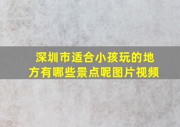 深圳市适合小孩玩的地方有哪些景点呢图片视频