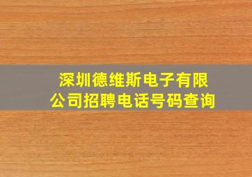 深圳德维斯电子有限公司招聘电话号码查询