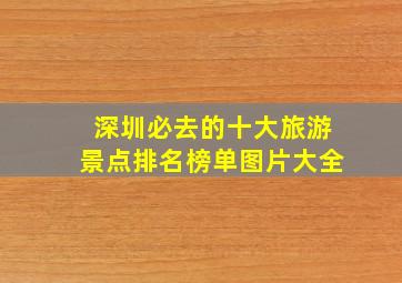 深圳必去的十大旅游景点排名榜单图片大全