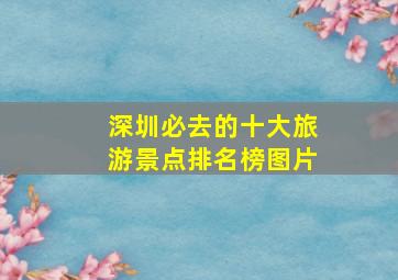 深圳必去的十大旅游景点排名榜图片