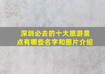 深圳必去的十大旅游景点有哪些名字和图片介绍