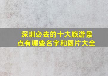 深圳必去的十大旅游景点有哪些名字和图片大全