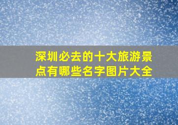 深圳必去的十大旅游景点有哪些名字图片大全