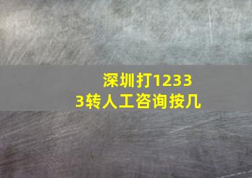 深圳打12333转人工咨询按几