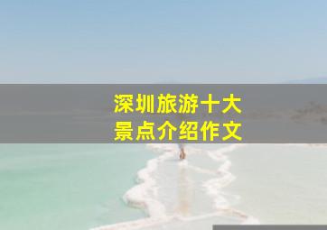 深圳旅游十大景点介绍作文