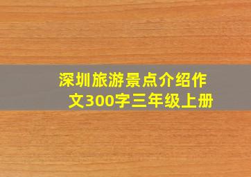 深圳旅游景点介绍作文300字三年级上册