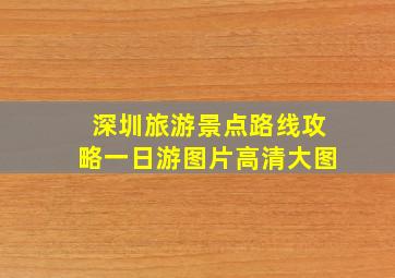 深圳旅游景点路线攻略一日游图片高清大图