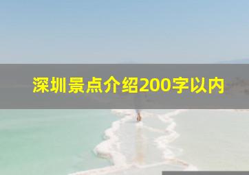 深圳景点介绍200字以内