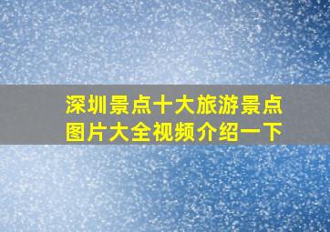 深圳景点十大旅游景点图片大全视频介绍一下