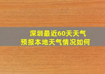 深圳最近60天天气预报本地天气情况如何