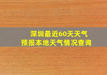 深圳最近60天天气预报本地天气情况查询