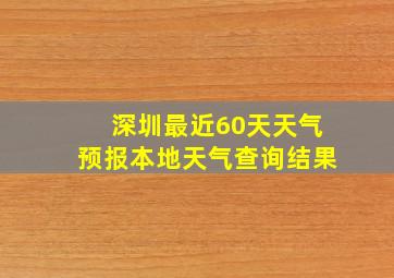 深圳最近60天天气预报本地天气查询结果