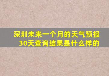 深圳未来一个月的天气预报30天查询结果是什么样的