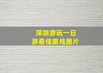 深圳游玩一日游最佳路线图片