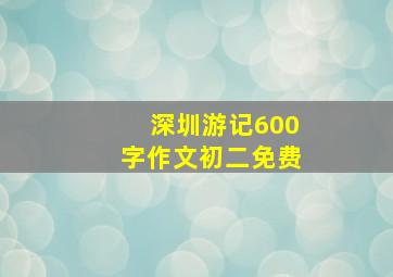 深圳游记600字作文初二免费